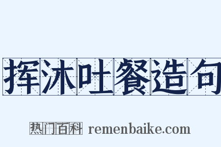 挥沐吐餐造句是什么意思的图片